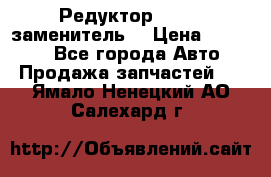  Редуктор 51:13 (заменитель) › Цена ­ 96 000 - Все города Авто » Продажа запчастей   . Ямало-Ненецкий АО,Салехард г.